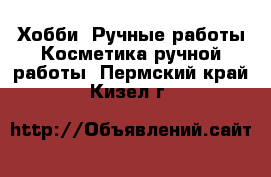 Хобби. Ручные работы Косметика ручной работы. Пермский край,Кизел г.